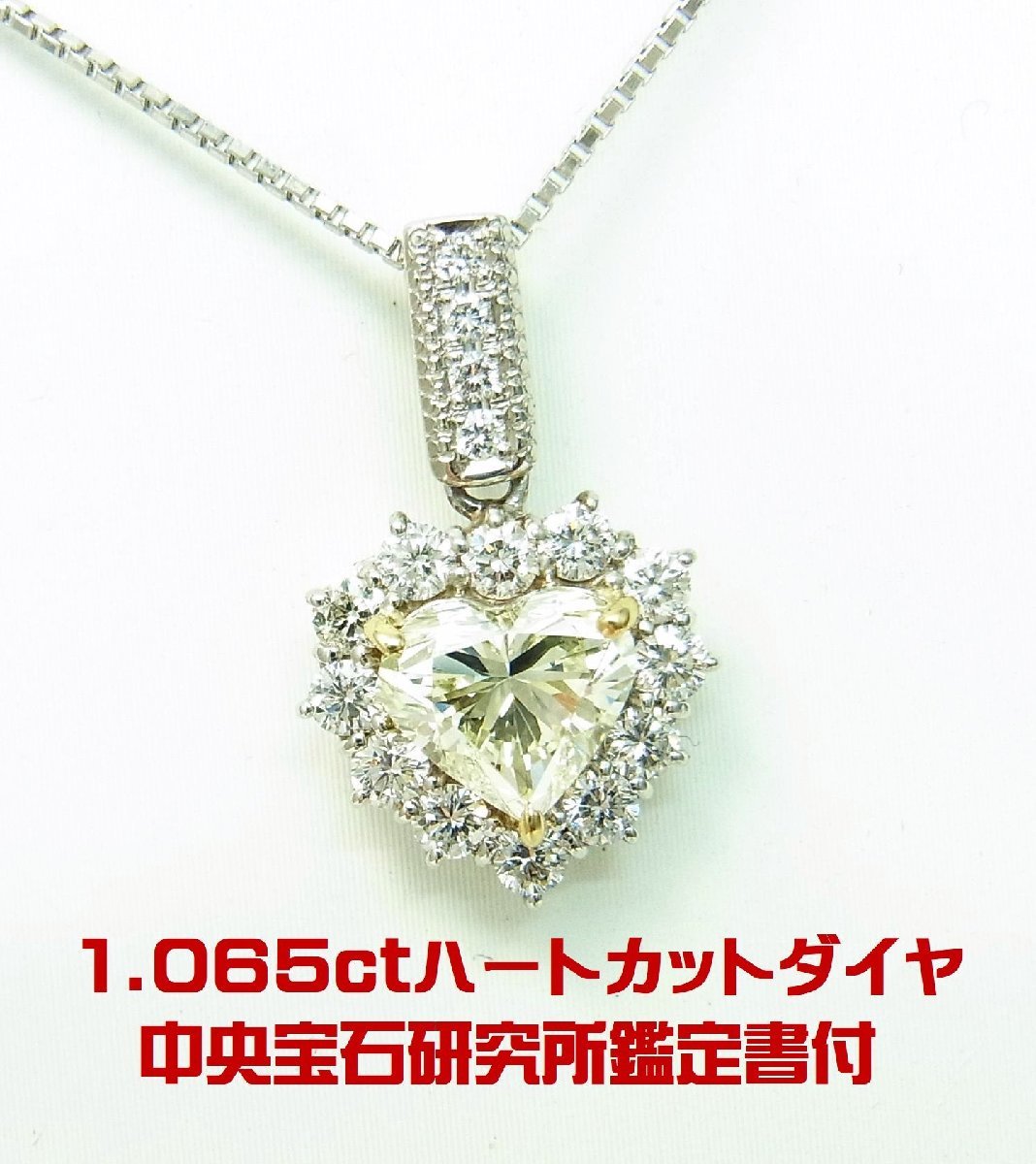 非常に形の良いハートカット天然ダイヤモンド1.065ct鑑定書付/プラチナペンダントネックレス/商品動画/送料無料拍卖