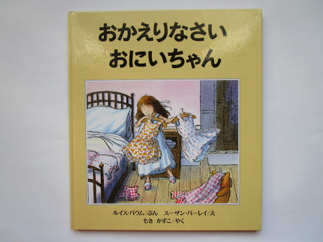 おかえりなさいおにいちゃん ルイス・バウム スーザン・バーレイ ほるぷ出版拍卖