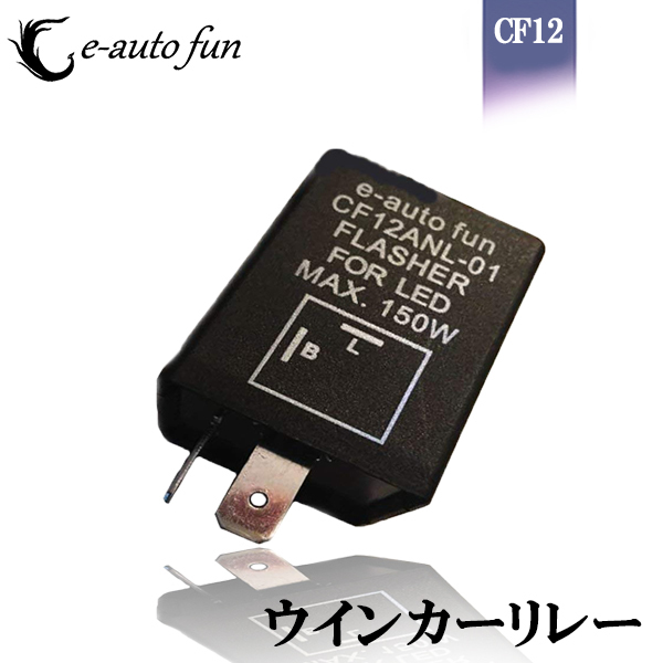ICウインカーリレー LED対応 CF12 LED対応 省電力 2ピン ハイフラ防止 特売セール 送料無料拍卖