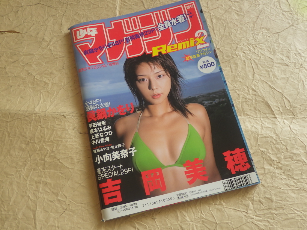 『マガジン★リミックス 2002年10月号 Vol.2』眞鍋かをり平田裕香根本はるみ小向美奈子上野なつひ中川愛海吉岡美穂遠藤あやね桜木睦子 拍卖