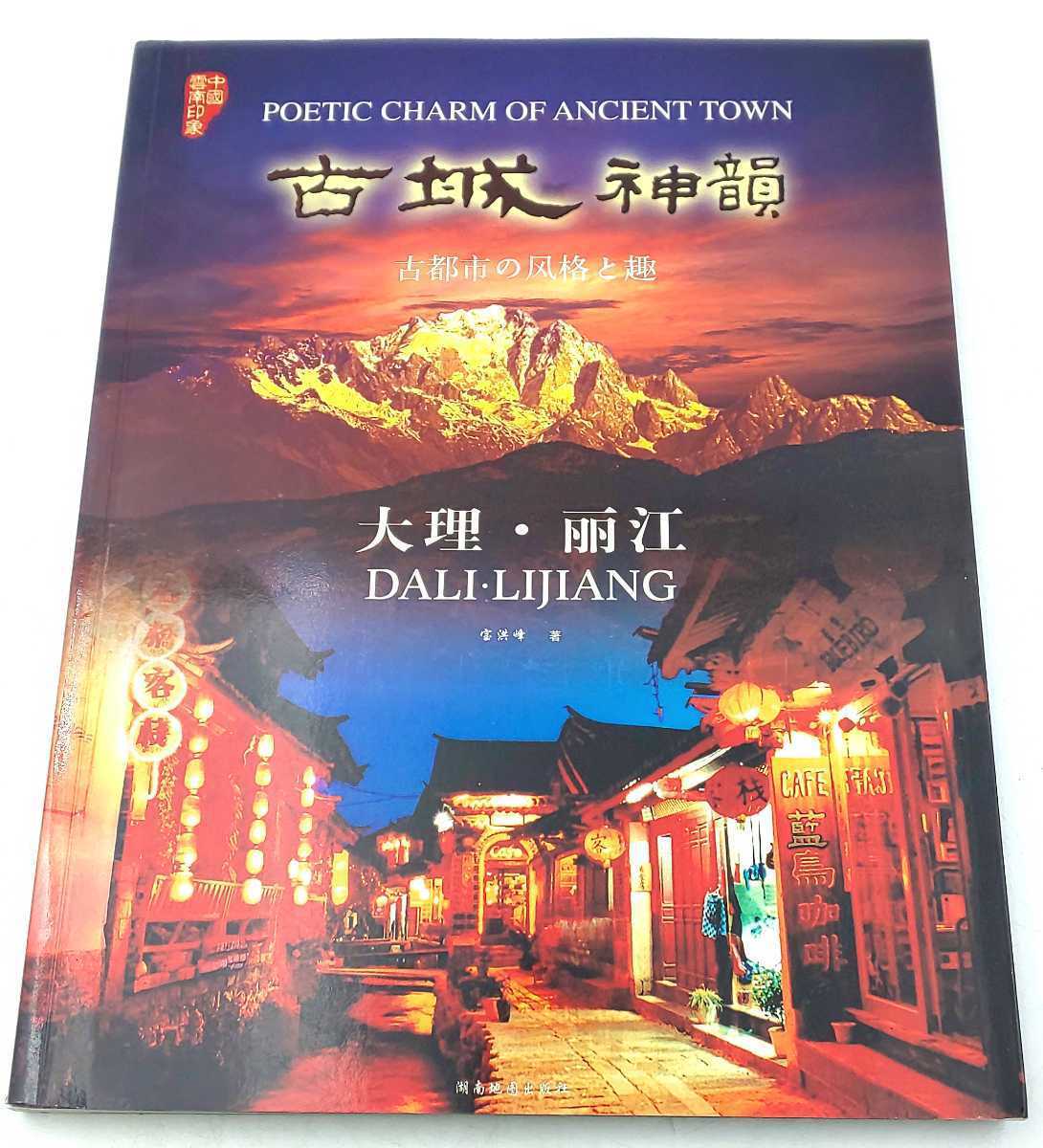 1000円スタート 本☆古城神韻 古都市の風格と趣ISBN7-80552-629-X☆ フォトブック 日本語解説つき拍卖