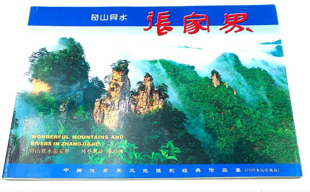 本☆奇山異水張家界 ISBN 7-5438-3104-X/J・66☆ 張家界 フォトブック 日本語解説つき拍卖