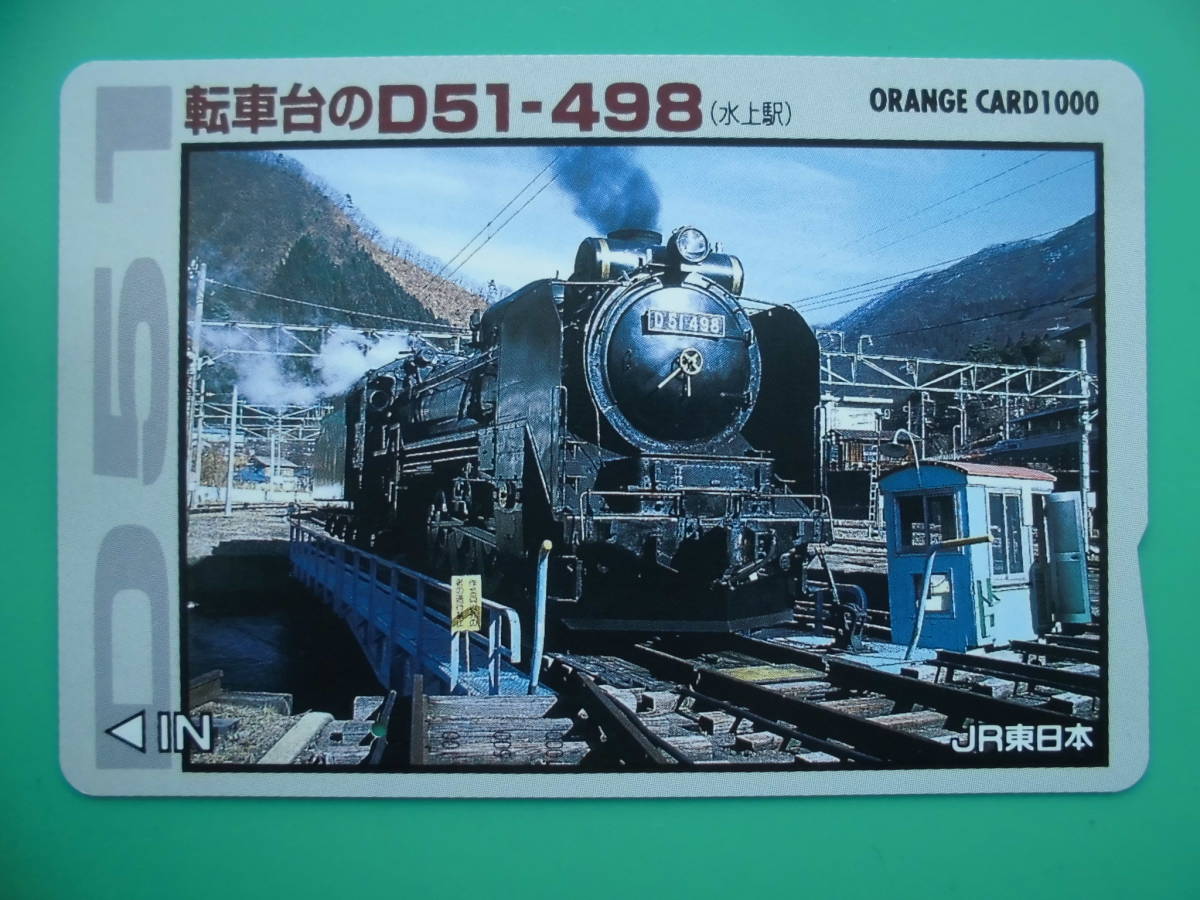 JR東 オレカ 使用済 転車台 SL D51 水上駅 1穴 【送料無料】拍卖