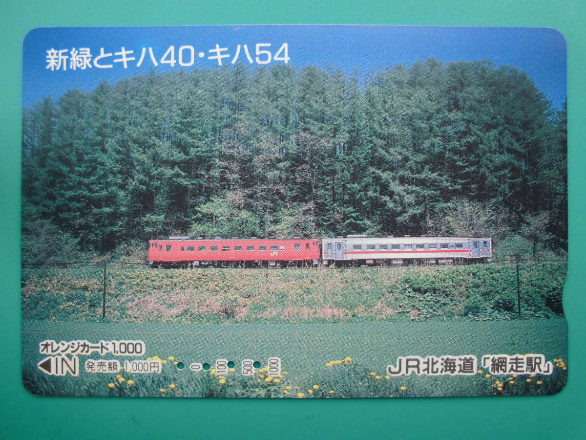 JR北 オレカ 使用済 新緑 キハ40 キハ54 【送料無料】拍卖