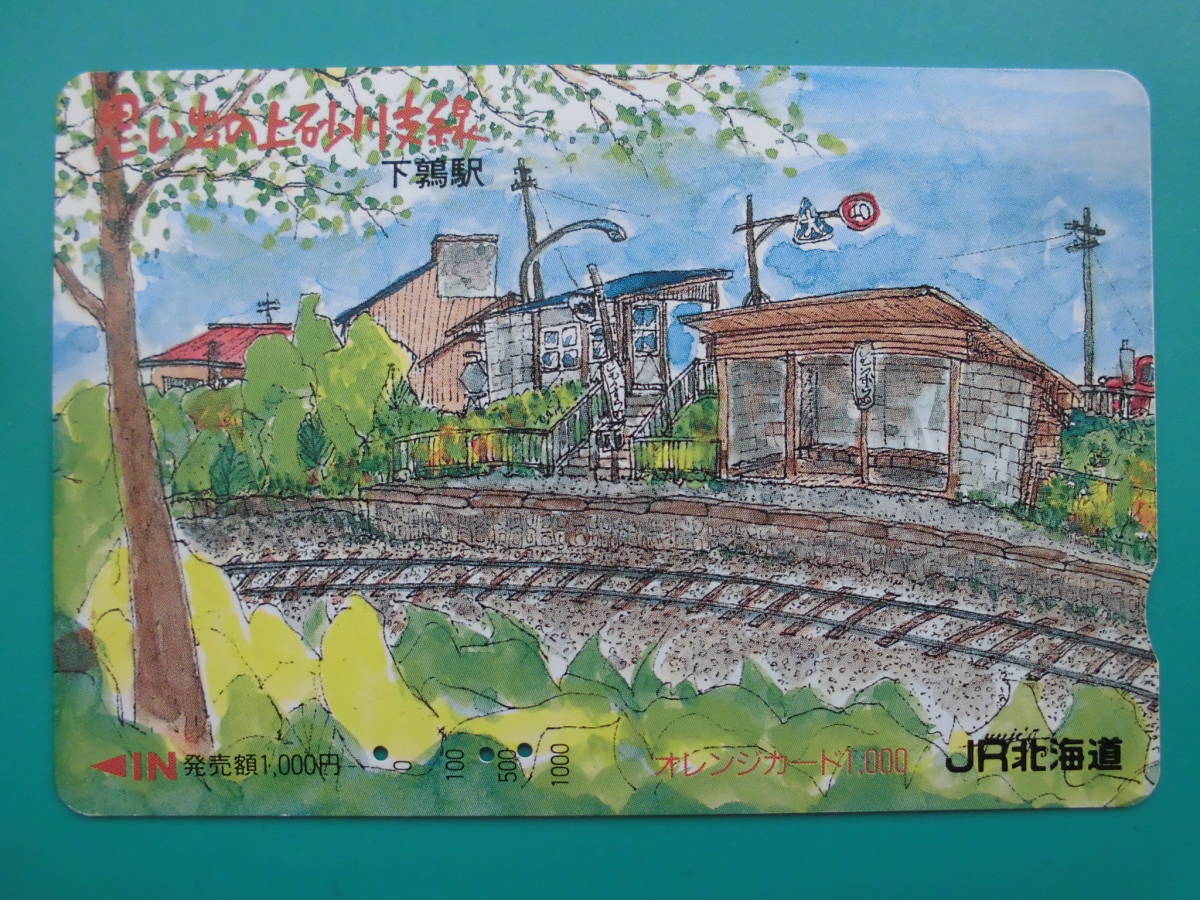 JR北 オレカ 使用済 思い出の上砂川支線 下鶉駅 【送料無料】拍卖