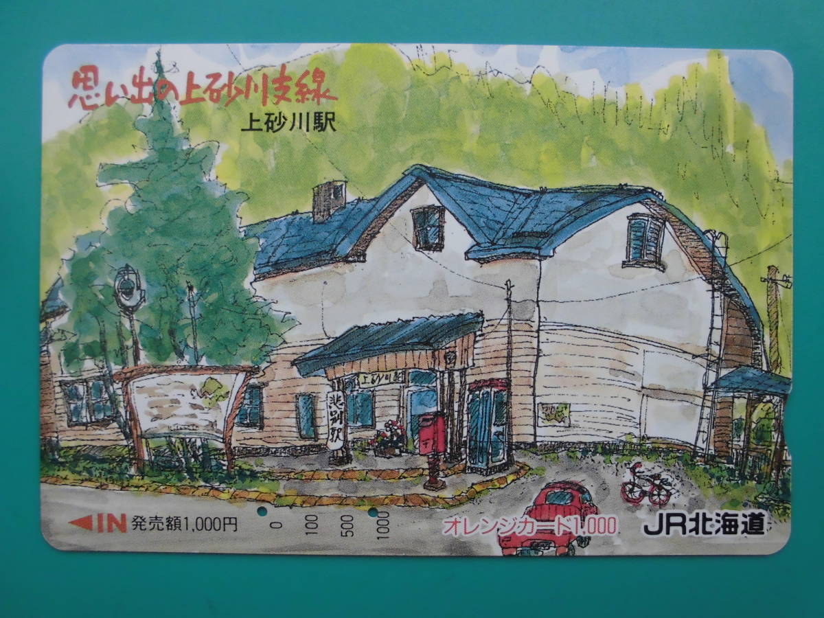 JR北 オレカ 使用済 思い出の上砂川支線 上砂川駅 【送料無料】拍卖