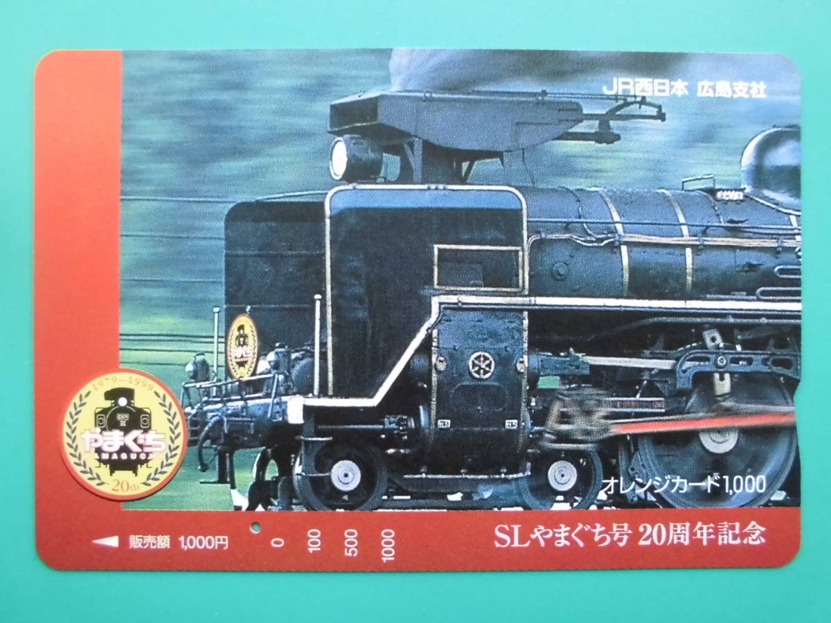 JR西 オレカ 使用済 SL やまぐち C57 ① 1穴 【送料無料】拍卖
