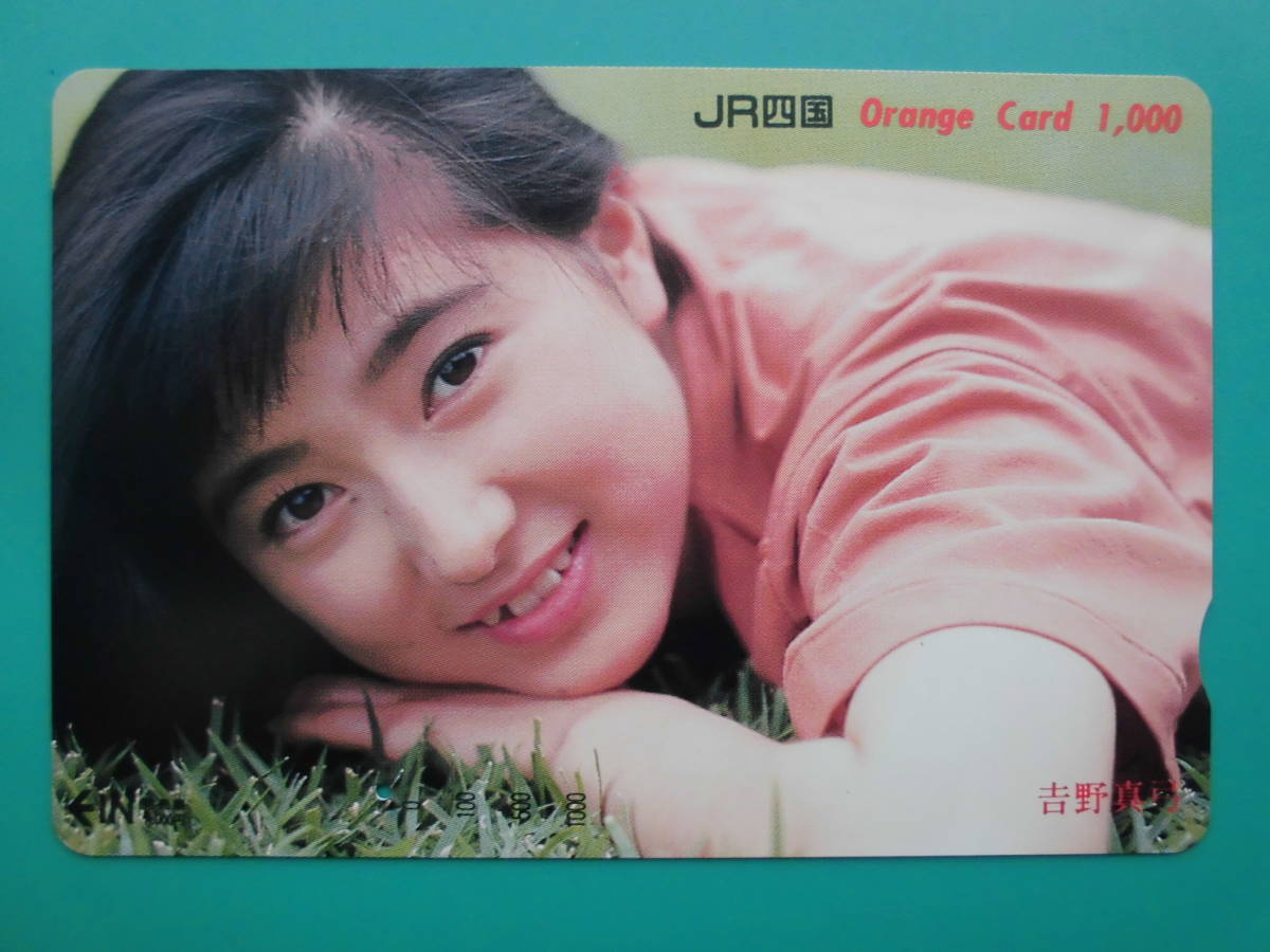 JR四 オレカ 使用済 吉野真弓 1穴 【送料無料】拍卖