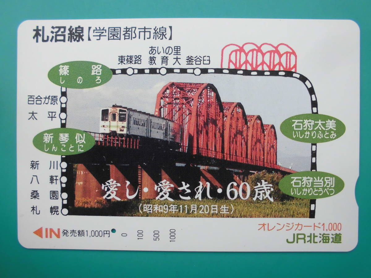 JR北 オレカ 使用済 札沼線 学園都市線 篠路 新琴似 石狩太美 石狩当別 1穴 【送料無料】拍卖