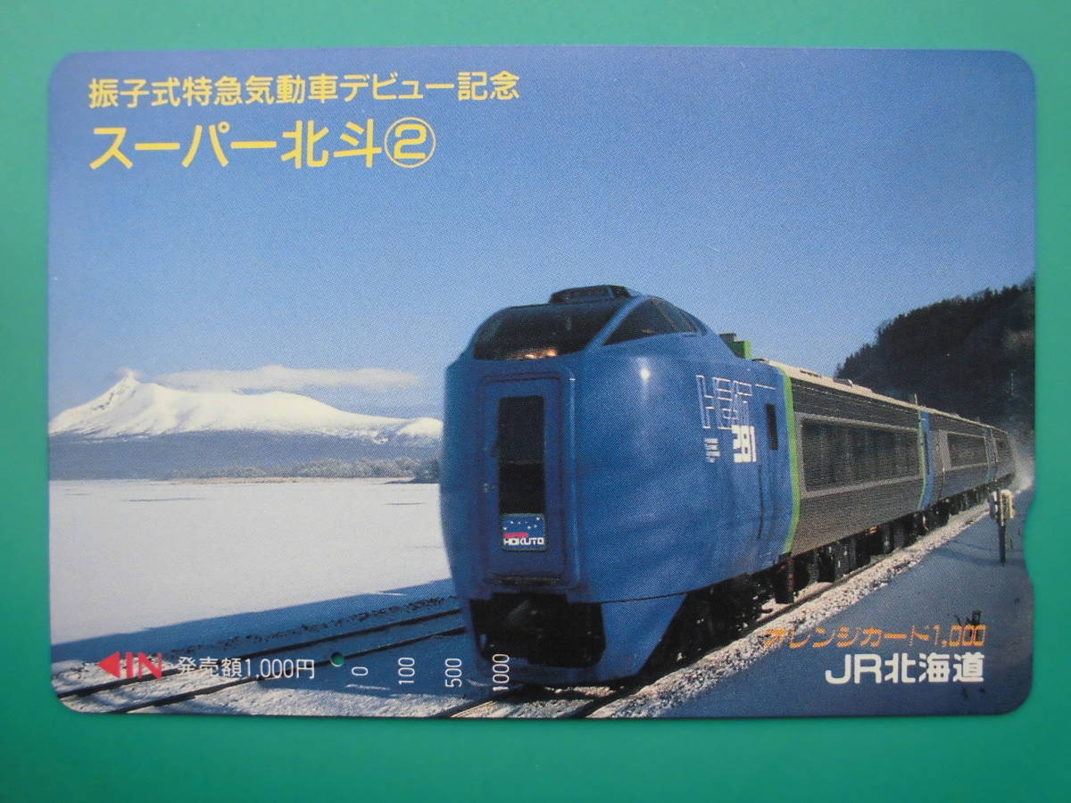 JR北 オレカ 使用済 振子式特急気動車 デビュー記念 スーパー北斗 ② 1穴 【送料無料】拍卖