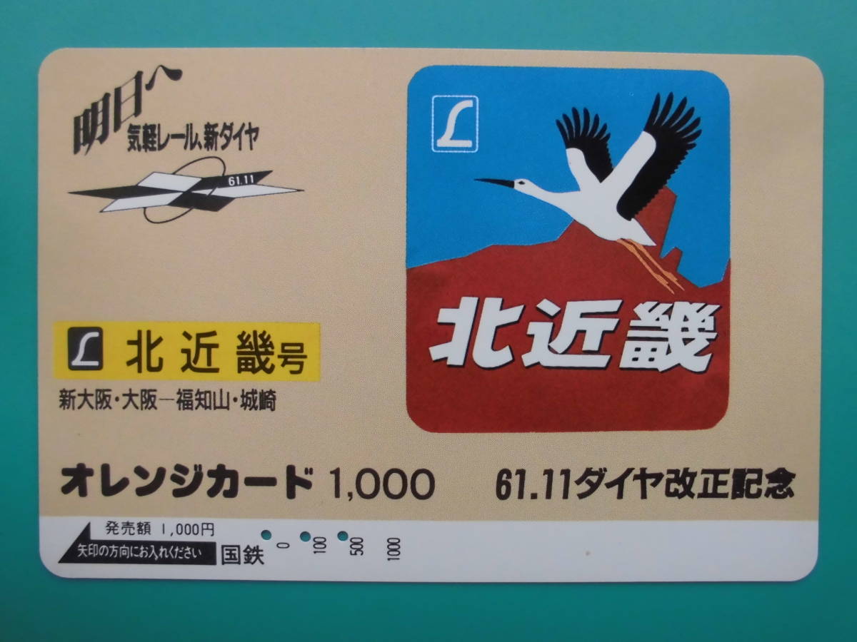 国鉄 オレカ 使用済 ヘッドマーク 北近畿 新大阪 大阪 福知山 城崎 【送料無料】拍卖