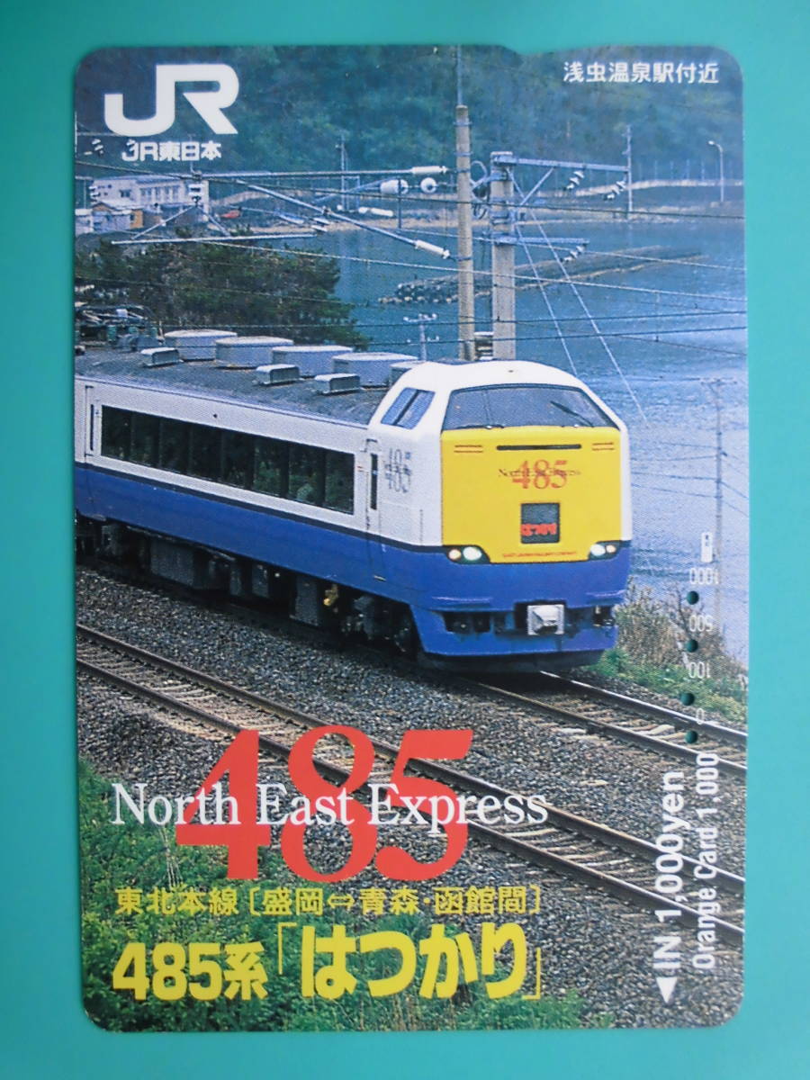 JR東 オレカ 使用済 485系 はつかり 東北本線 盛岡 青森 函館 浅虫温泉駅付近 【送料無料】拍卖