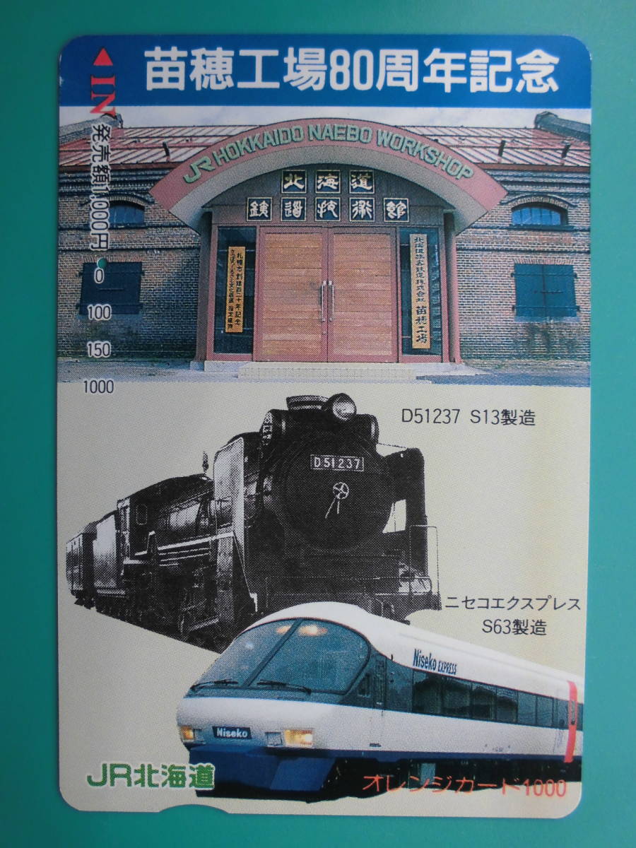 JR北 オレカ 使用済 苗穂工場 80周年記念 SL D51 ニセコエクスプレス 1穴 【送料無料】拍卖