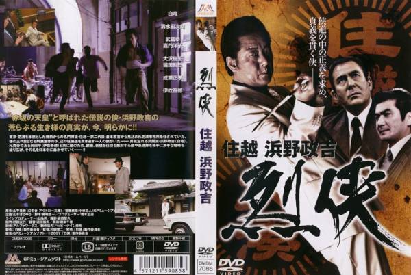■DVD新品■ 住越・浜野政吉 列侠 白竜 清水宏次朗拍卖