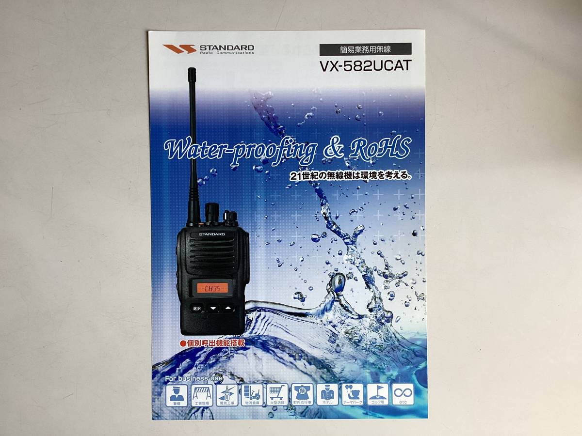 スタンダード 400MHz簡易無線機 VX-582UCAT「カタログ」拍卖