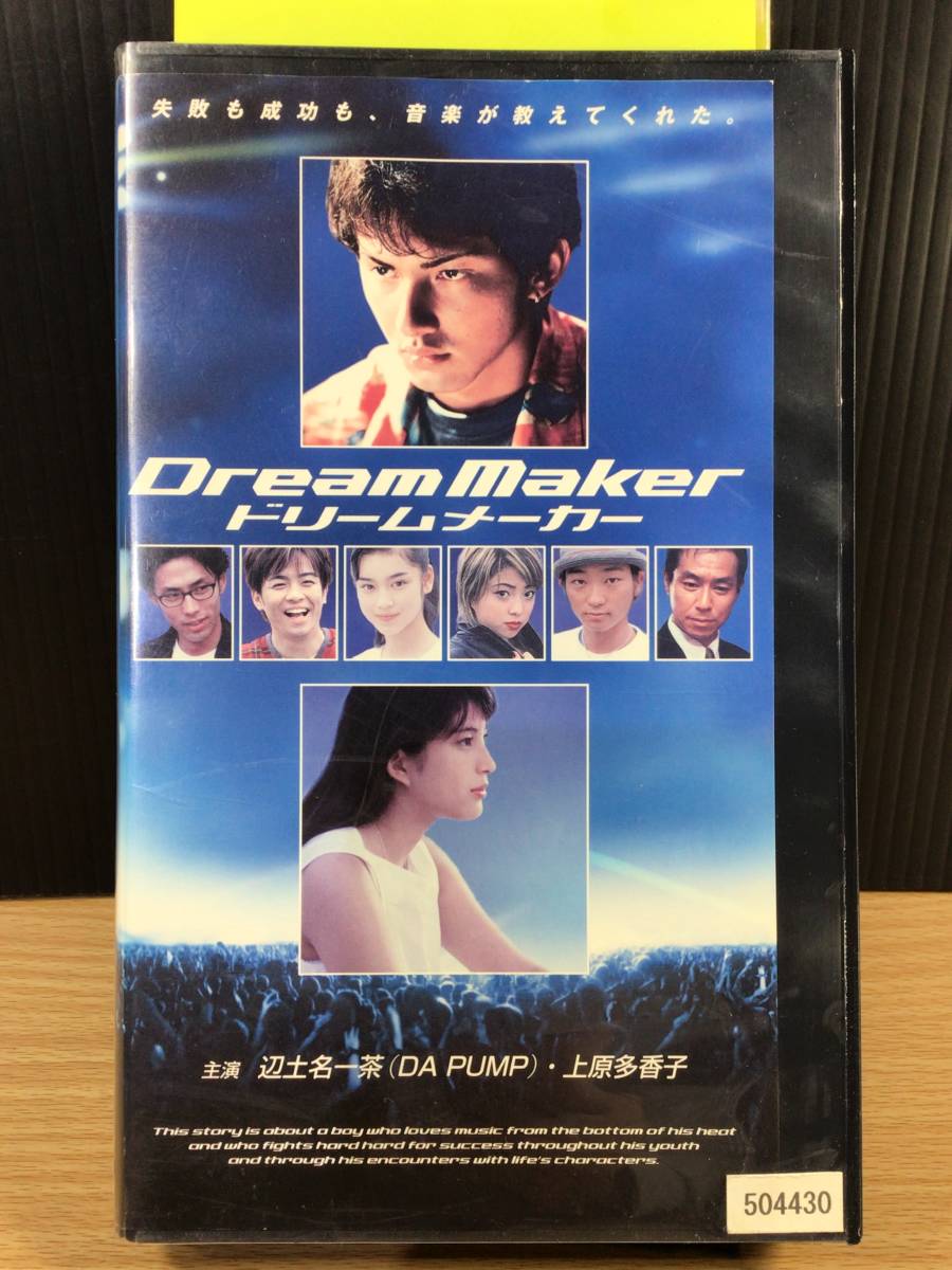 【レンタル落ち・VHSビデオソフト】ドリームメーカー、出演/辺土名一茶(DA PUMP)・上原多香子・高島礼子・梅宮辰夫 他、1999年公開作品拍卖
