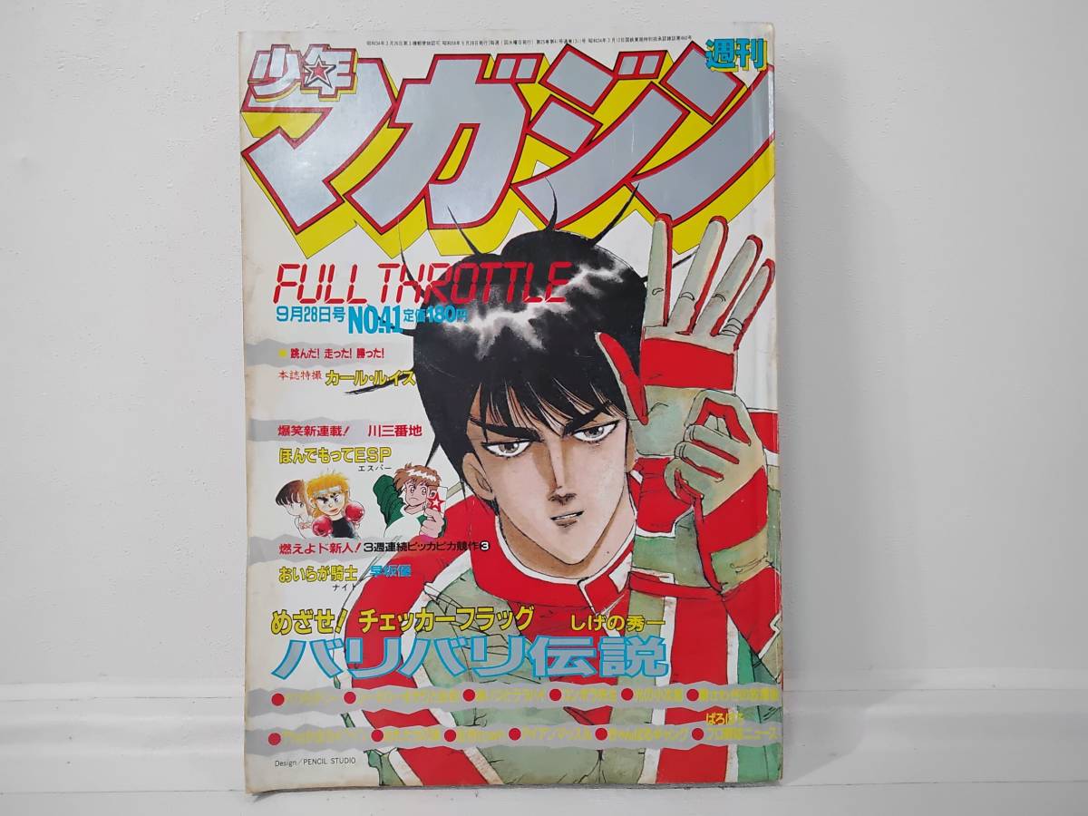 少年マガジン 1983年 No,41 9月28号拍卖