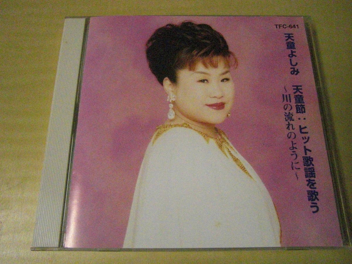 天童よしみ/天童節:ヒット歌謡を歌う~川の流れのように~拍卖