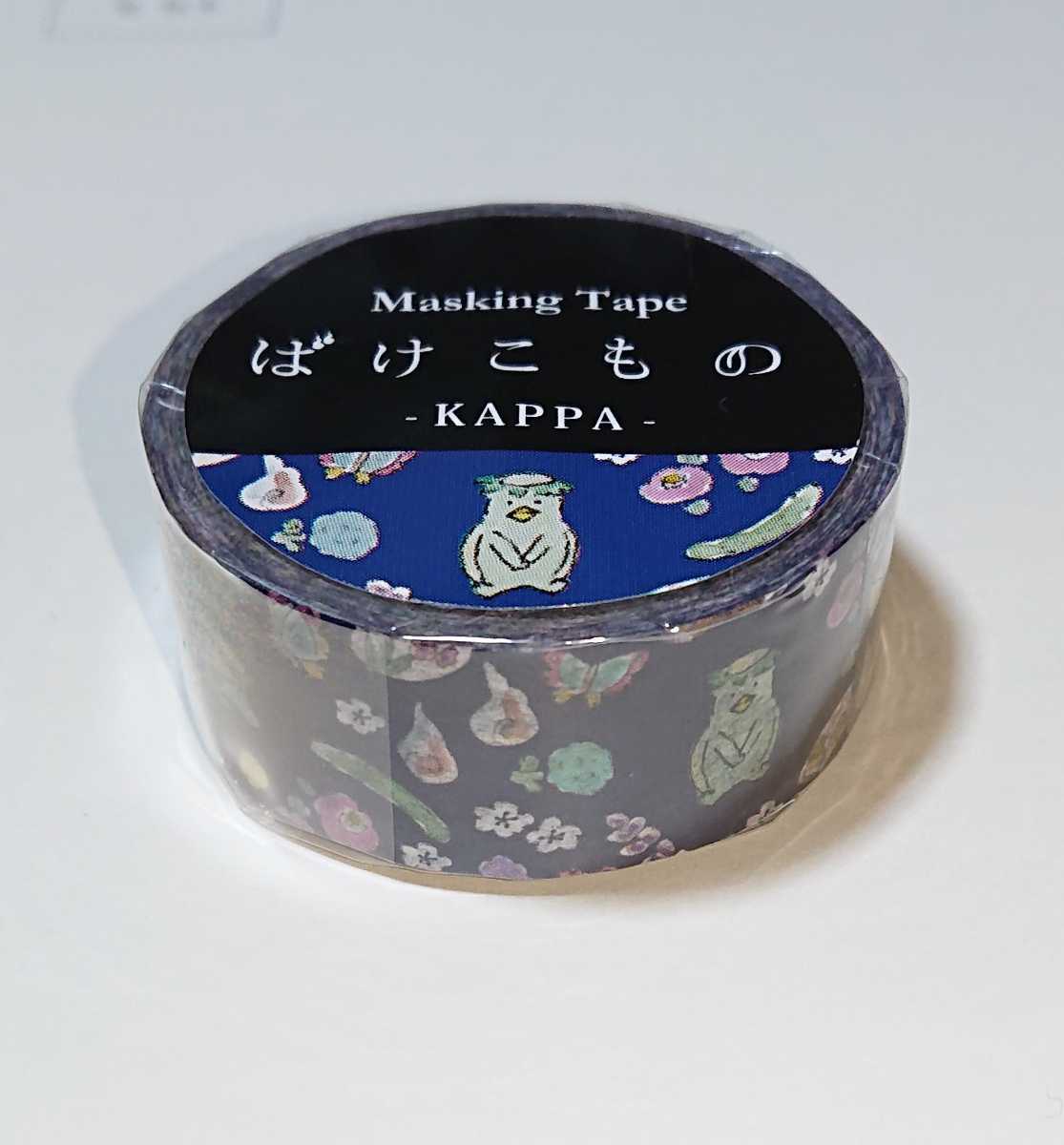 【ばけこもの-KAPPA-ハルペイ】マスキングテープ 15㎜×7m/新品/日本製品/妖怪、カッパ、かっぱ、河童、和柄、マステ拍卖