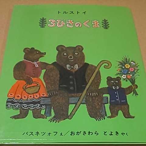 世界傑作絵本シリーズ ロシアの絵本 3びきのくま トルストイ 福音館書店拍卖