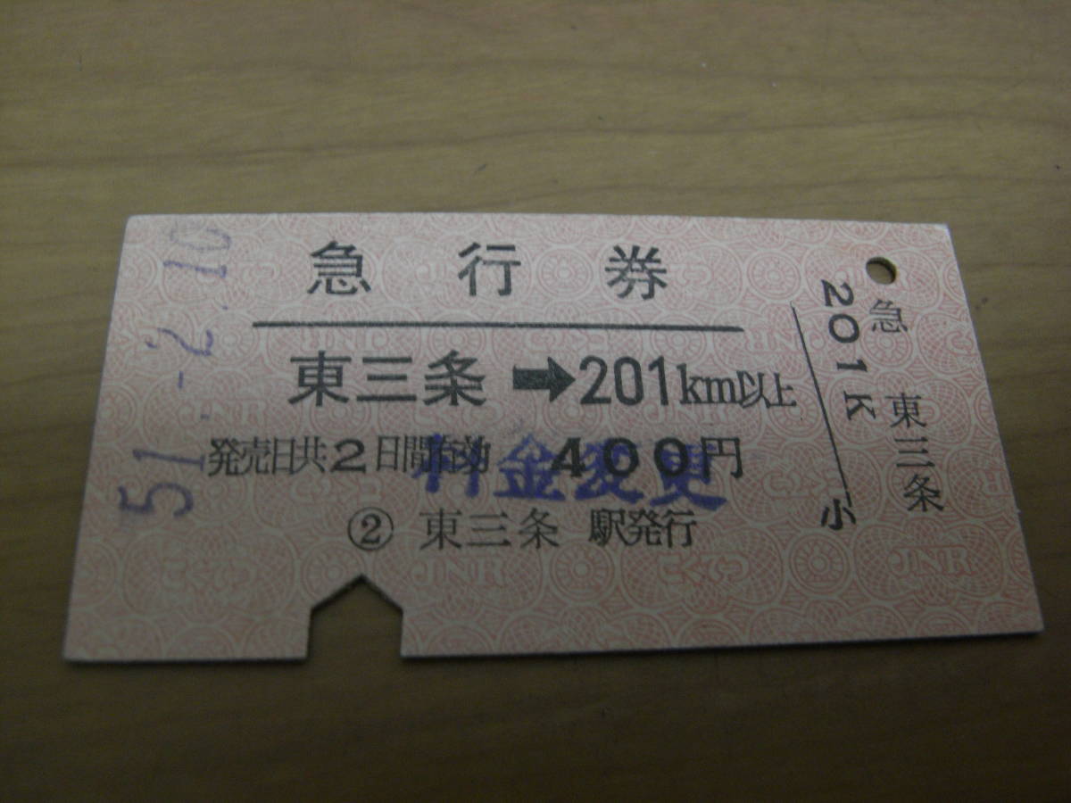 急行券 東三条→201km以上 昭和51年2月10日 東三条駅発行拍卖