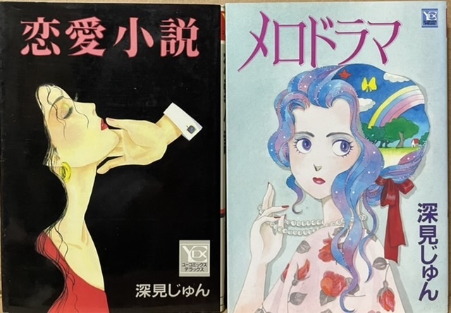 即決!深見じゅん『恋愛小説』+『メロドラマ』ユーコミックスデラックス2冊まとめて! レターパックライト430円拍卖