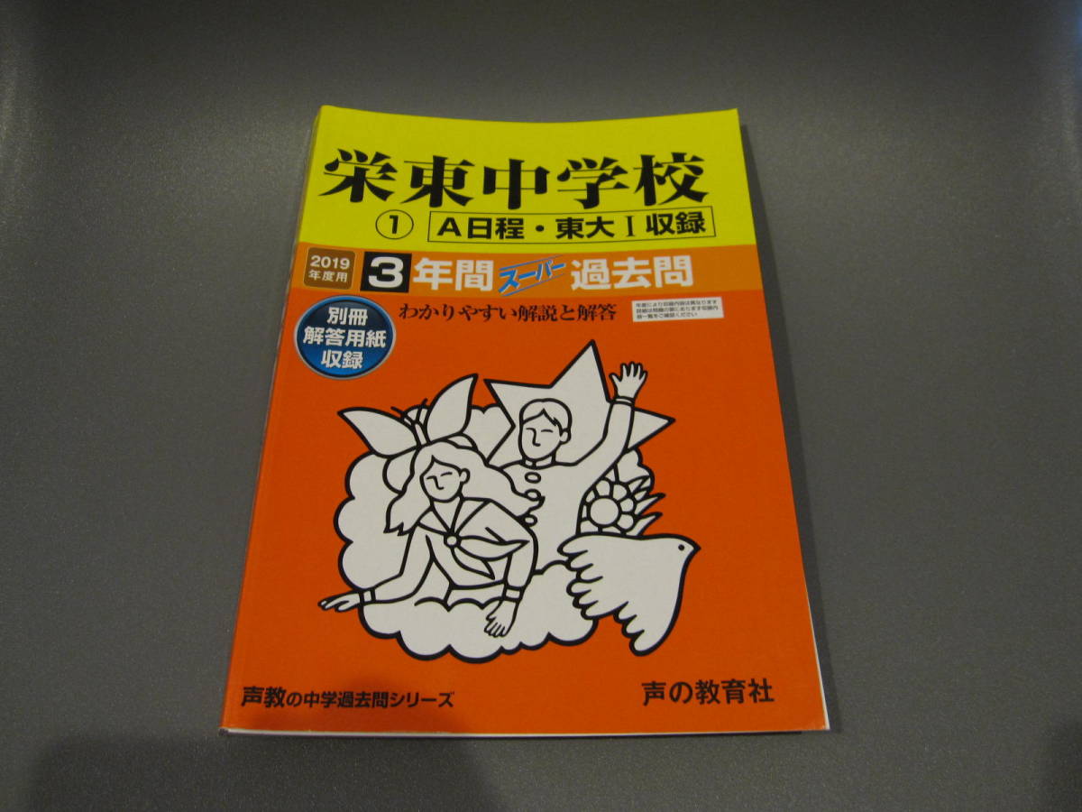 送料無料 栄東中学校 2019年度用 3年間スーパー過去問 声の教育社 USEDキレイ 中学受験拍卖