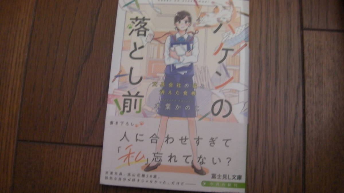 美品*ハケンの落とし前! 文具会社の猫と消えた食券*本葉かのう/くじょう*富士見L文庫拍卖