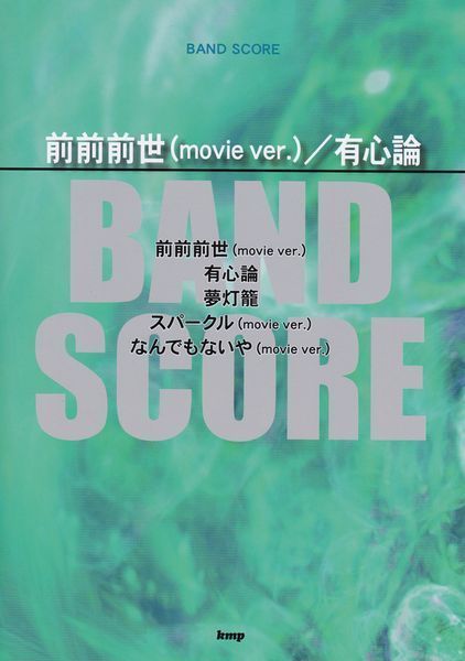 楽譜○バンドスコア 前前前世(movie ver.)/有心論(RADWIMPS)拍卖