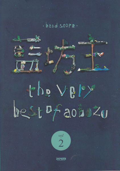 楽譜○バンドスコア 藍坊主 「the very best of aobozu Vol.2」拍卖