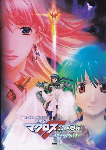 バンドスコア○劇場版マクロスF 恋離飛翼 ~サヨナラノツバサ~拍卖