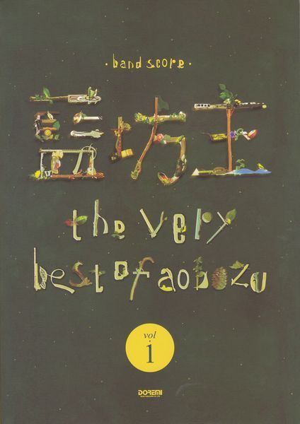 楽譜○バンドスコア 藍坊主 「the very best of aobozu Vol.1」拍卖