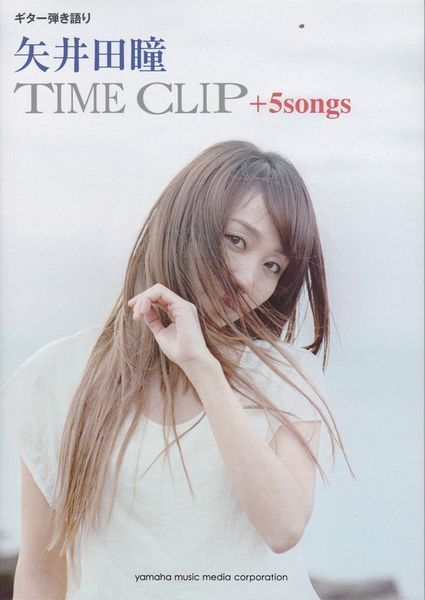 楽譜○ギター弾き語り譜 矢井田瞳「TIME CLIP+5songs」拍卖