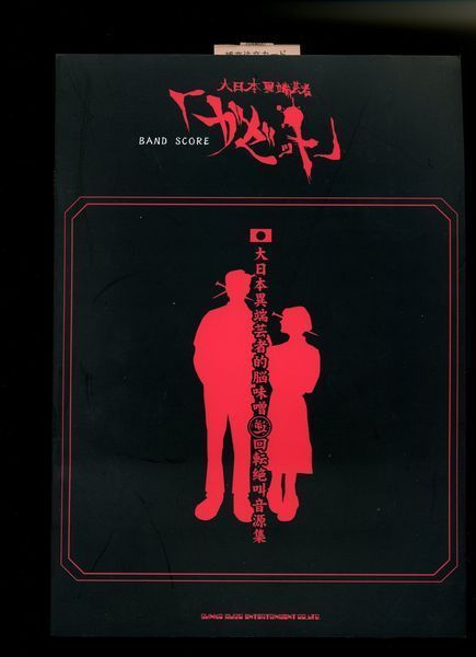 バンドスコア○ガゼット「大日本異端芸者的脳味噌逆回転絶叫音源集」拍卖