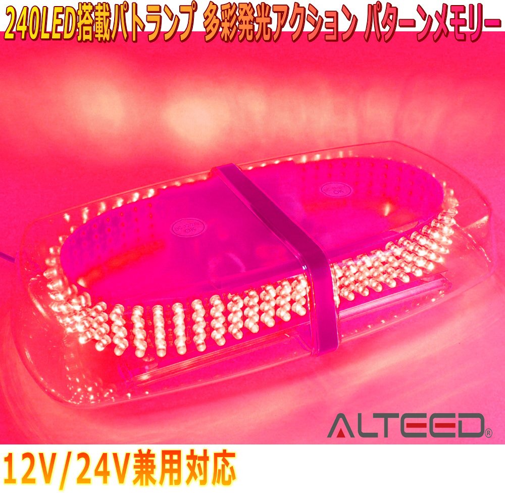 ALTEED/アルティード 自動車用パトランプLED回転灯 赤色発光 240LED搭載 フラッシュライト 12V24V兼用拍卖