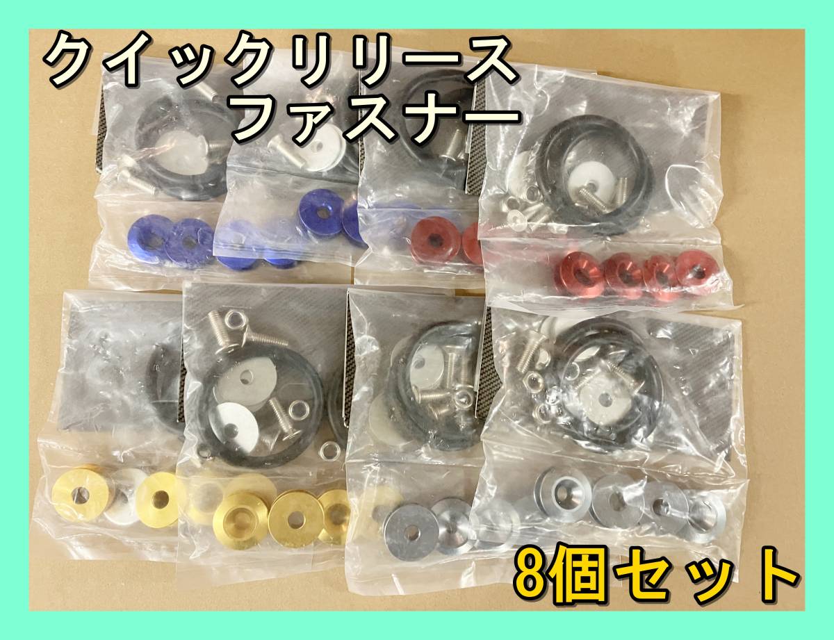 ★8個セット★ クイック リリース ファスナー バンパー エアロ 脱着 自動車 加工 4色 セット まとめ ブルー レッド ゴールド シルバー拍卖