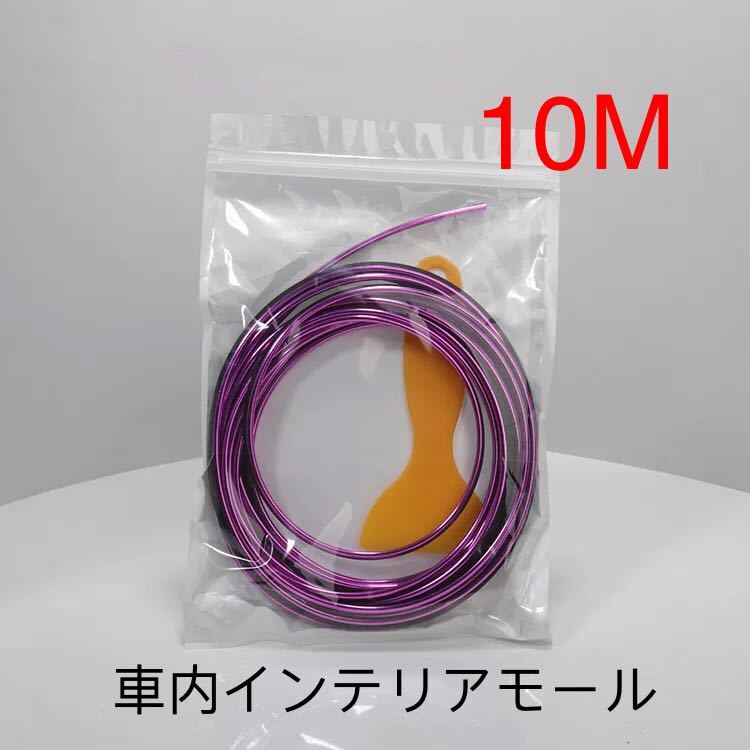 新品 インテリアモール車内 ドレスアップ 紫 10メートル拍卖