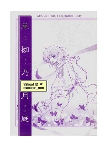 ゴーストハント同人誌★ CASTLE and TOWER【 華枷乃月庭 壱 】ナル×麻衣 ナル麻衣 調査拍卖