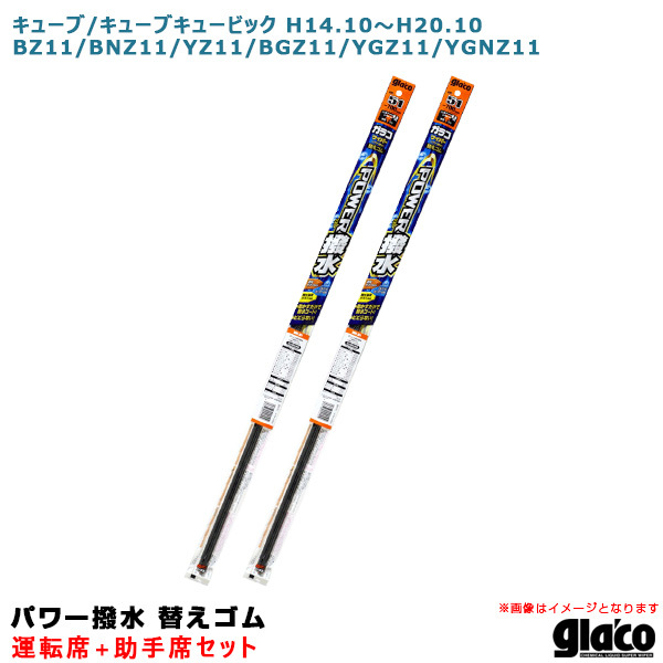 ソフト99 ガラコワイパー パワー撥水 替えゴム 車種別セット キューブ/キュービック H14.10~H20.10 11系 運転席+助手席拍卖