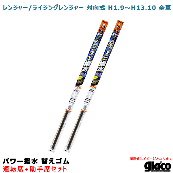 ソフト99 ガラコワイパー パワー撥水 替えゴム 車種別セット レンジャー/ライジングレンジャー 対向式 H1.9~H13.10 全車 運転席+助手席拍卖