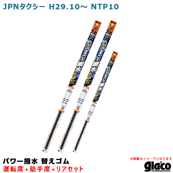 ソフト99 ガラコワイパー パワー撥水 替えゴム 車種別セット JPNタクシー H29.10~ NTP10 運転席+助手席+リア拍卖