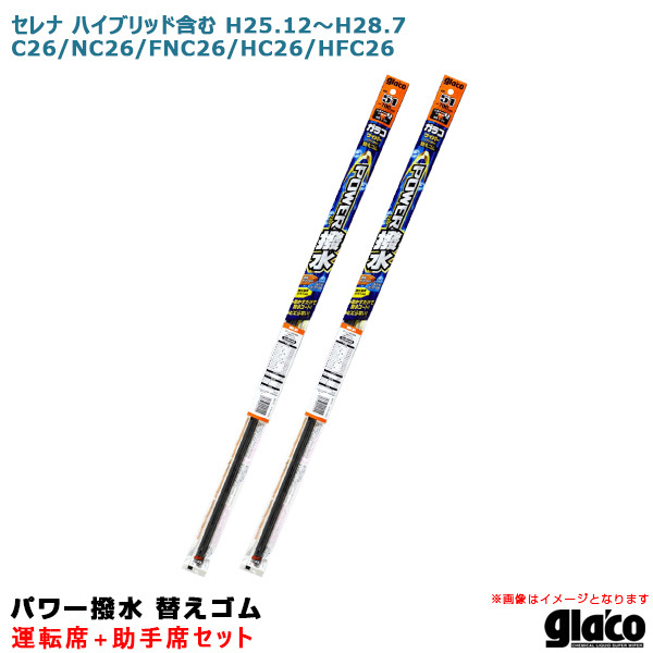 ソフト99 ガラコワイパー パワー撥水 替えゴム 車種別セット セレナ ハイブリッド含む H25.12~H28.7 26系 運転席+助手席拍卖