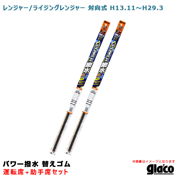ソフト99 ガラコワイパー パワー撥水 替えゴム 車種別セット レンジャー/ライジングレンジャー 対向式 H13.11~H29.3 運転席+助手席拍卖