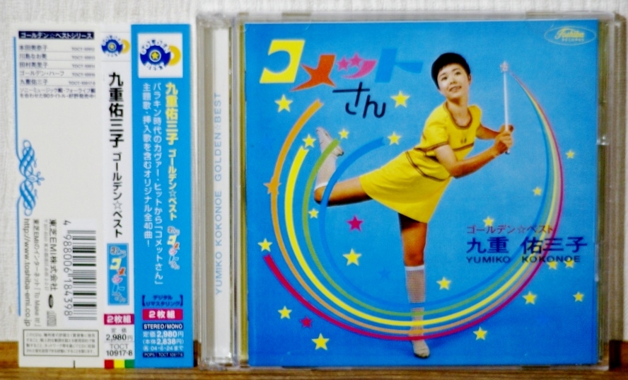 廃盤♪九重佑三子/ゴールデン・ベスト★リマスター2CD★コメットさん パラダイス・キング 昭和歌謡 懐メロ 歌謡曲拍卖