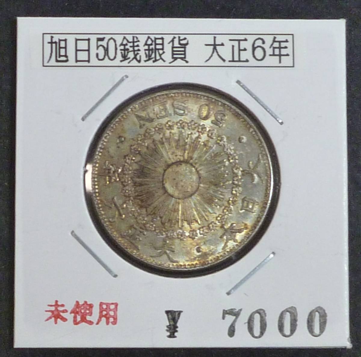 ☆★旭日50銭銀貨 大正6年(M)★☆拍卖