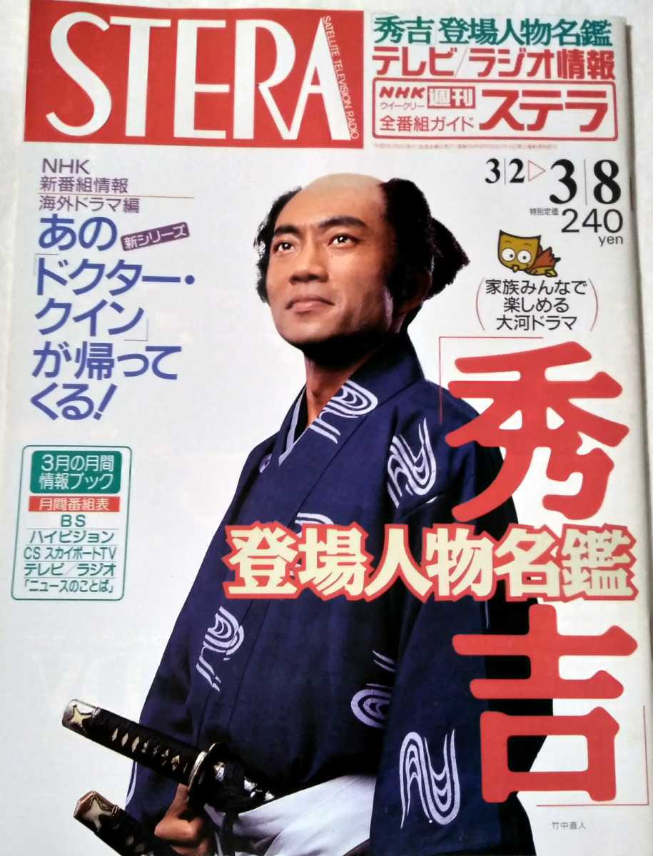 NHK ウィークリーステラ1996年3/8大地の子上川隆也大河ドラマ秀吉竹中直人沢口靖子走らんかようこそ青春金物店早勢美里時代劇とおりゃんせ拍卖