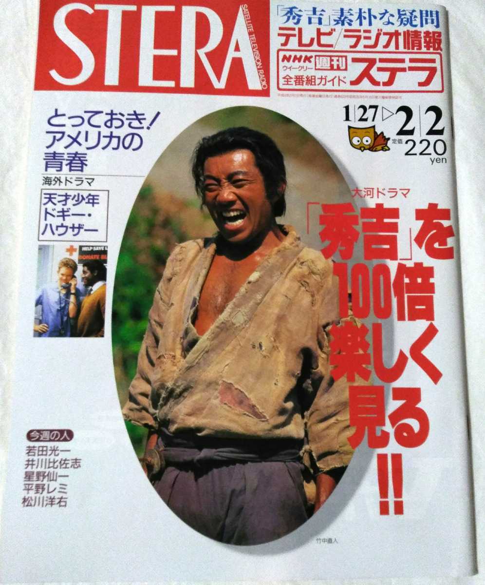 NHKウイークリーステラ1996年2/2若田光一大河ドラマ秀吉竹中直人沢口靖子井川比佐志朝ドラ走らんか木村佳乃池上季実子拍卖