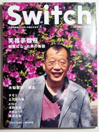 SWITCH 2009年7月号 特集:笑福亭鶴瓶 古書拍卖