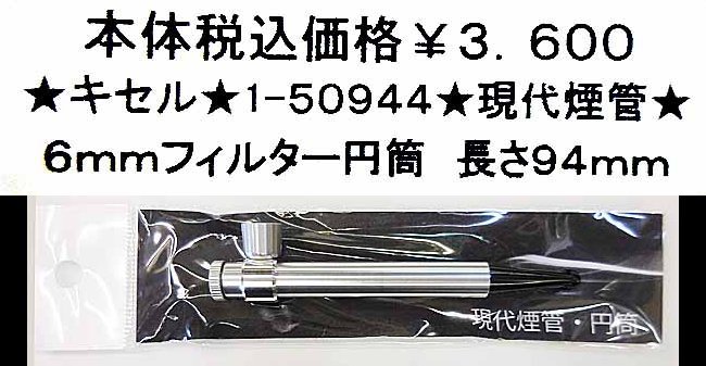 ★キセル★1-50944★現代煙管 6mmフィルター円筒★拍卖