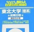 駿台 東北大学 理系 前期日程 2002年版 2002 5年分掲載 前期 青本 ( 検索用 → 青本 過去問 赤本 )拍卖